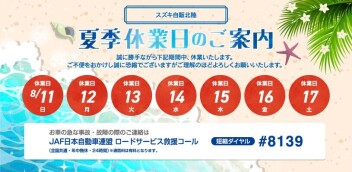 夏季休業のお知らせ
